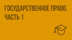 Государственное право. Ч. 1. Видеоурок по обществознанию 10 класс