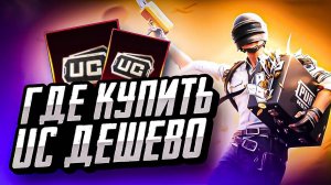 КАК ДОНАТИТЬ В ПУБГ МОБАЙЛ ДЕШЕВО КАК ДЕШЕВО КУПИТЬ UC PUBG MOBILE