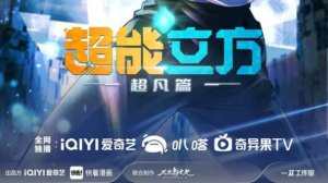 Дунхуа: Сверхкуб - PV 2 (Аниме-Мультсериал 2025)