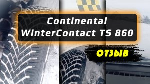 Continental WinterContact TS 860 – отзыв о зимних шинах