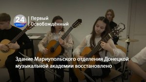 Здание Мариупольского отделения Донецкой музыкальной академии восстановлено. 26.02.2025