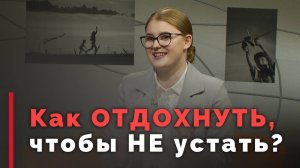 4 правила хорошего отдыха | Принято считать