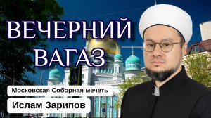 ВЕЧЕРНИЙ ВАГАЗ | Пост – это не просто отказ от еды и питья...