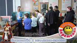 Знакомство с земляками героями