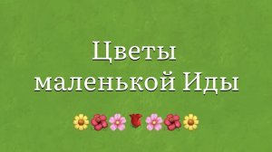 Цветы маленькой Иды. 25 февраля 2025 г.