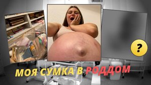 Моя сумка в роддом 2024. Что я взяла на вторые роды!