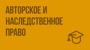 Авторское и наследственное право. Видеоурок по обществознанию 10 класс