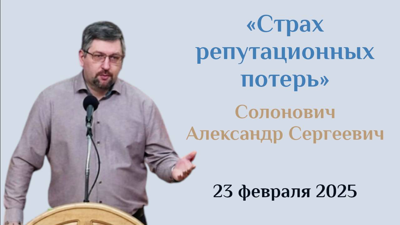 Страх репутационных потерь
