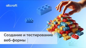 Создание и тестирование веб-формы