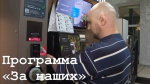 В Республике стартовала работа программы «За наших»