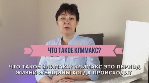 Что такое климакс?