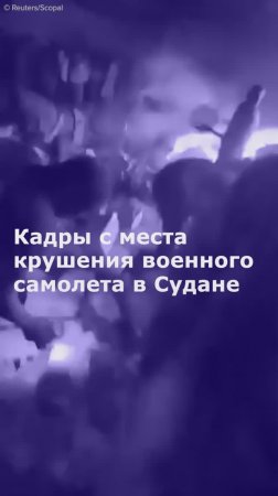 Не менее 19 человек погибли при крушении военного самолета в Судане