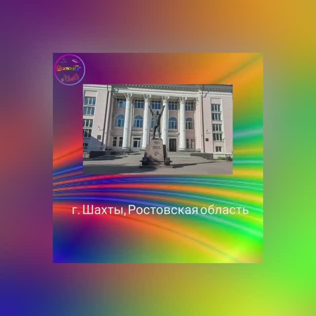 г. Шахты, Ростовская область