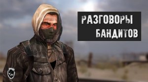 О чём говорят Бандиты - S.T.A.L.K.E.R.