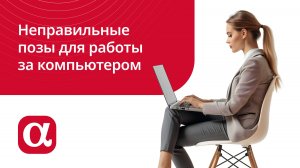 Неправильные позы для работы за компьютером