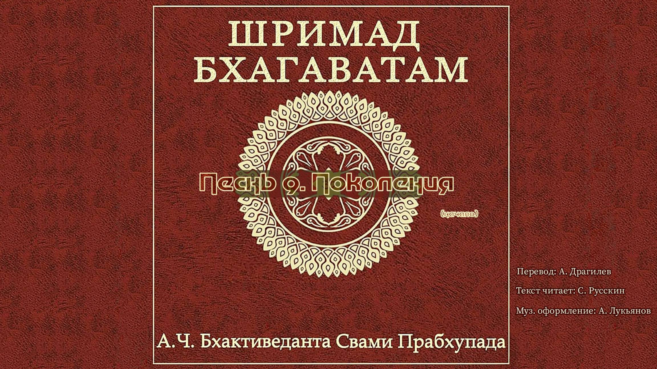 ШРИМАД БХАГАВАТАМ Песнь 9. Поколения. (начало)