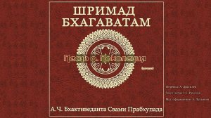 ШРИМАД БХАГАВАТАМ Песнь 9. Поколения. (начало)