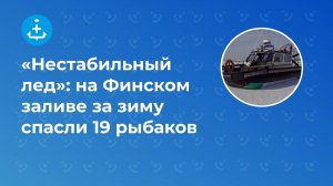 «Нестабильный лед»: на Финском заливе спасли за зиму 19 рыбаков