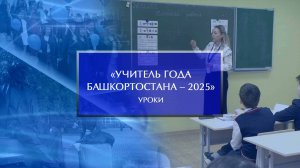 «Учитель года Башкортостана – 2025». Уроки