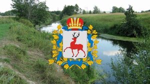 Гимн Нижегородской области.