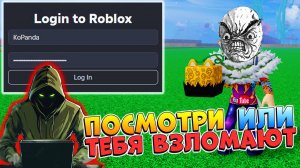 ПОСМОТРИ ИЛИ ТЕБЯ ВЗЛОМАЮТ - ОСТОРОЖНО МОШЕННИКИ🍈🌊Blox Fruits Roblox