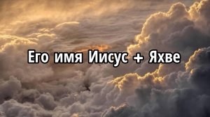 Его имя Иисус + Яхве