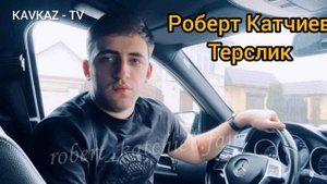 Роберт Катчиев / Терслик Премьера Трека 2021