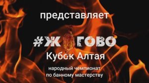 Народный Чемпионат по банному мастерству #Жогово Кубок Алтая 2025 г. Барнаул