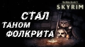 СТАЛ ТАНОМ ФОЛКРИТА | Полное Прохождение | The Elder Scrolls V: Skyrim | #18