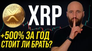 Показываю как заработал 500% за год на монете XRP. Покупать ли XRP сейчас?