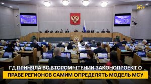 ГД приняла во втором чтении законопроект о праве регионов самим определять модель МСУ