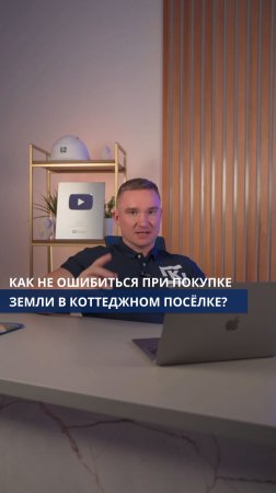 Как не ошибиться при покупке земли в коттеджном посёлке?