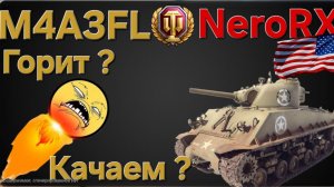 Как танк M4A3FL?  Бесит? Значит качай ! Мир танков .Леста