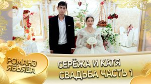 Серёжа и Катя! Давид Гаджика лэл! Кай о Андрий кай о Власо! Свадьба часть 1!