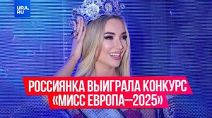 Россиянка Юлия Павликова из Крыма выиграла конкурс «Мисс Европа – 2025» в Бейруте в Ливане