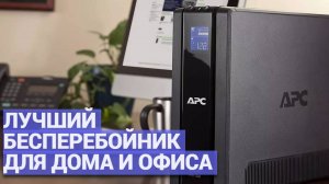 Защити свои устройства от перебоев! 🔋 Выбираем лучший ИБП для дома и офиса