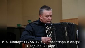 В.А. Моцарт (1756-1791) - Увертюра к опере "Свадьба Фигаро"