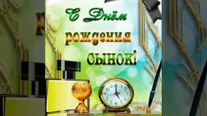 С Днем рождения сын!!!