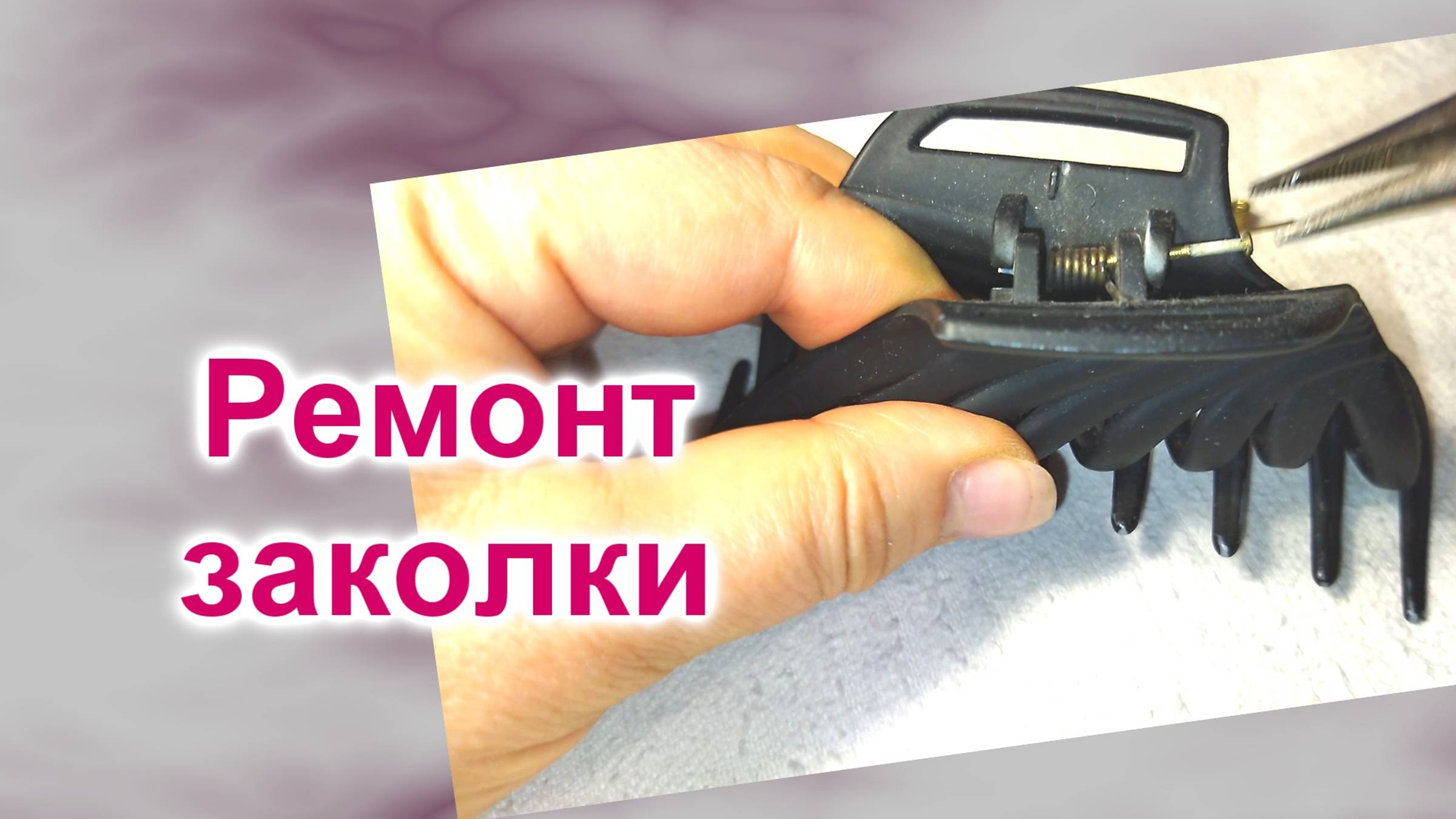 Как починить заколку (250)/Сломалась пружинка