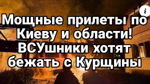 МОЩНЫЕ ПРИЛЕТЫ КИЕВ ВСУшники хотят уйти с Курщины