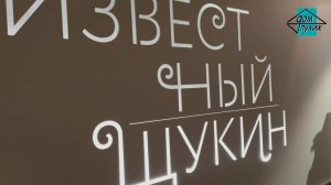 Выставка «Неизвестный Щукин» в Москве