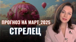 СТРЕЛЕЦ, К ЧЕМУ ВЫНУЖДАЮТ ВАС ЗАТМЕНИЯ? Прогноз на МАРТ 2025.