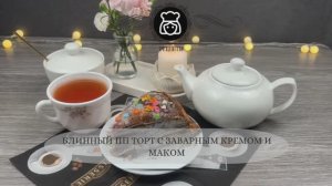 Блинный ПП торт с заварным кремом и маком