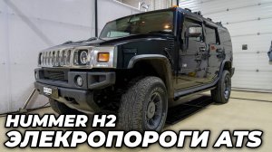 Hummer H2 - Электропороги ATS