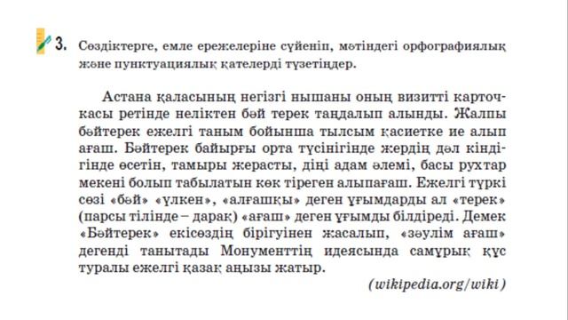 6 сынып қазақ тілі 5 сабақ Бәйтерек монументі.Қазақ тілі 6-сынып