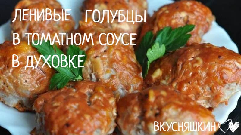 Ленивые голубцы с капустой и рисом в томатном соусе.