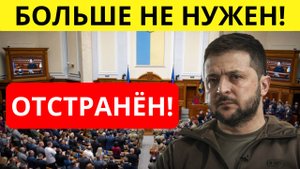 ШОК! Зеленский отстранён! ВНЕЗАПНОЕ решение Украинской рады.