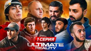 ULTIMATE REALITY ЗАПУСК САМОГО ЖЕСТКОГО РЕАЛИТИ-ШОУ в поп-ММА #1