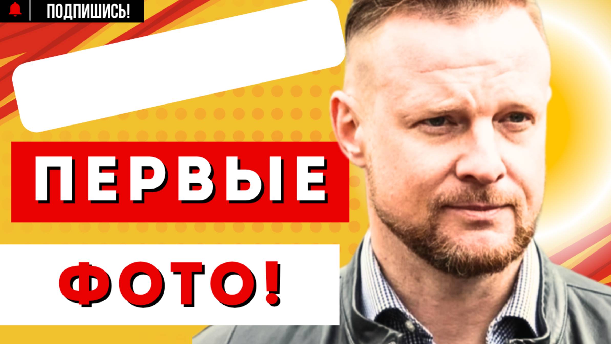 ЖЕНИЛСЯ НА МОЛОДУХЕ! БЫВШИЙ ВРАТАРЬ Вячеслав МАЛАФЕЕВ
