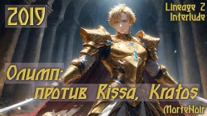 2019. MorteNoir - Олимп: против Rissa, Kratos